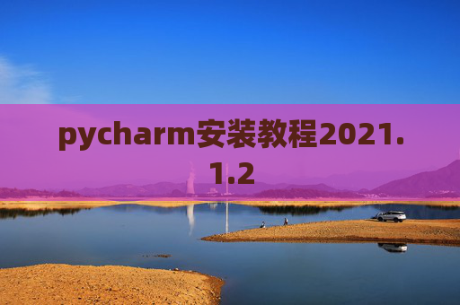 pycharm安装教程2021.1.2
