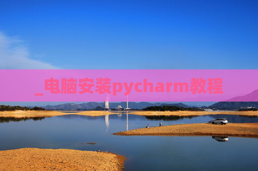 _电脑安装pycharm教程