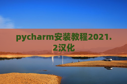 pycharm安装教程2021.2汉化